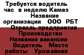  Требуется водитель, 28 час. в неделю Камаз 5320. › Название организации ­ ООО “РБТ“ › Отрасль предприятия ­ Производство › Название вакансии ­ Водитель › Место работы ­ Урожайная 9 › Подчинение ­ Завхоз › Минимальный оклад ­ 20 000 › Максимальный оклад ­ 25 000 › Возраст от ­ 21 › Возраст до ­ 55 - Тверская обл., Осташков г. Работа » Вакансии   . Тверская обл.